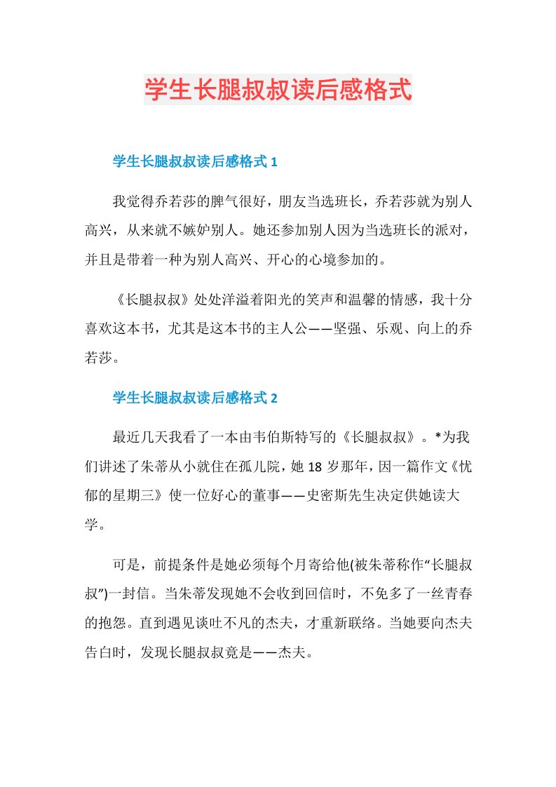 学生长腿叔叔读后感格式