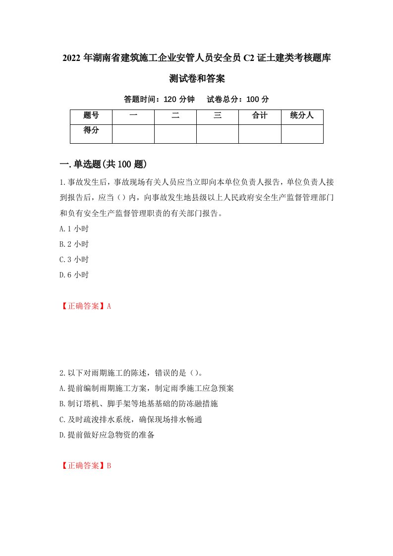 2022年湖南省建筑施工企业安管人员安全员C2证土建类考核题库测试卷和答案第36套