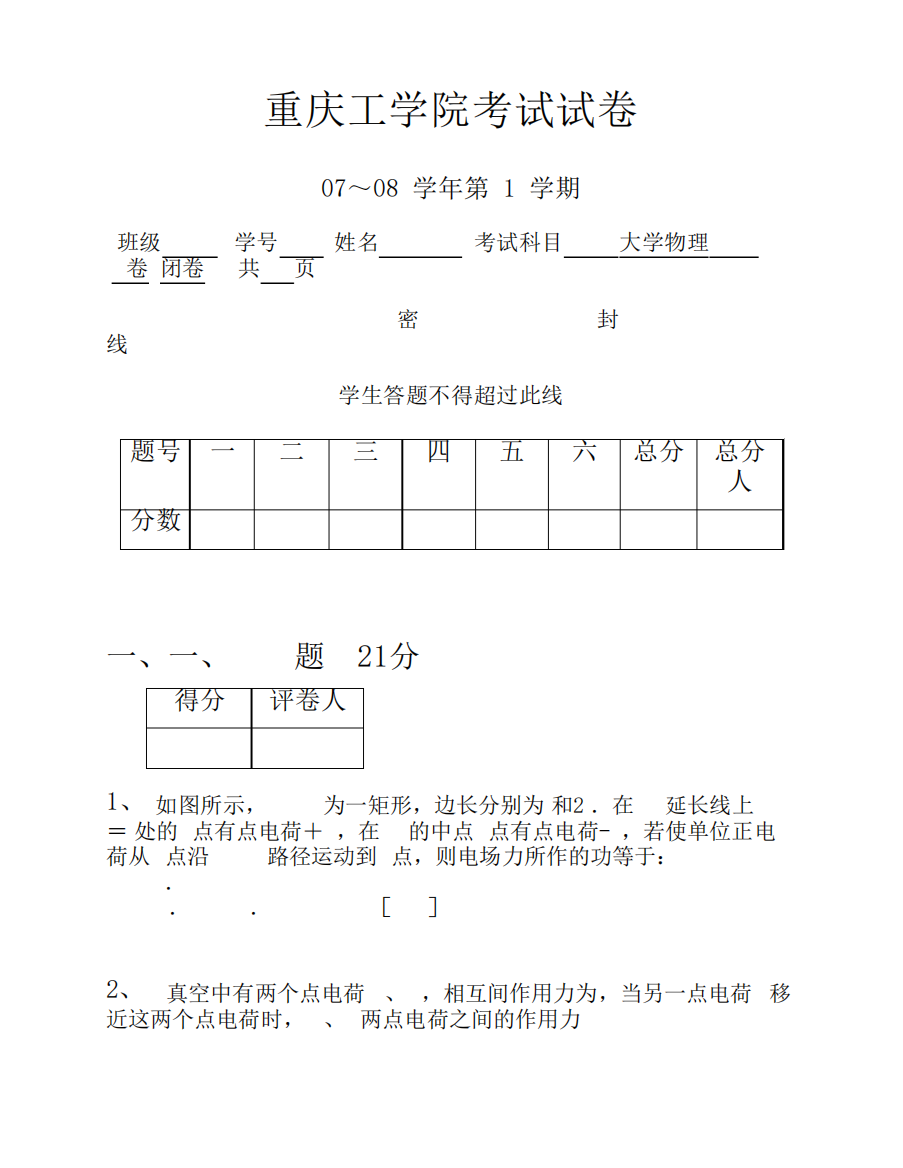 重庆理工大学大学物理II期末试卷(附答案)