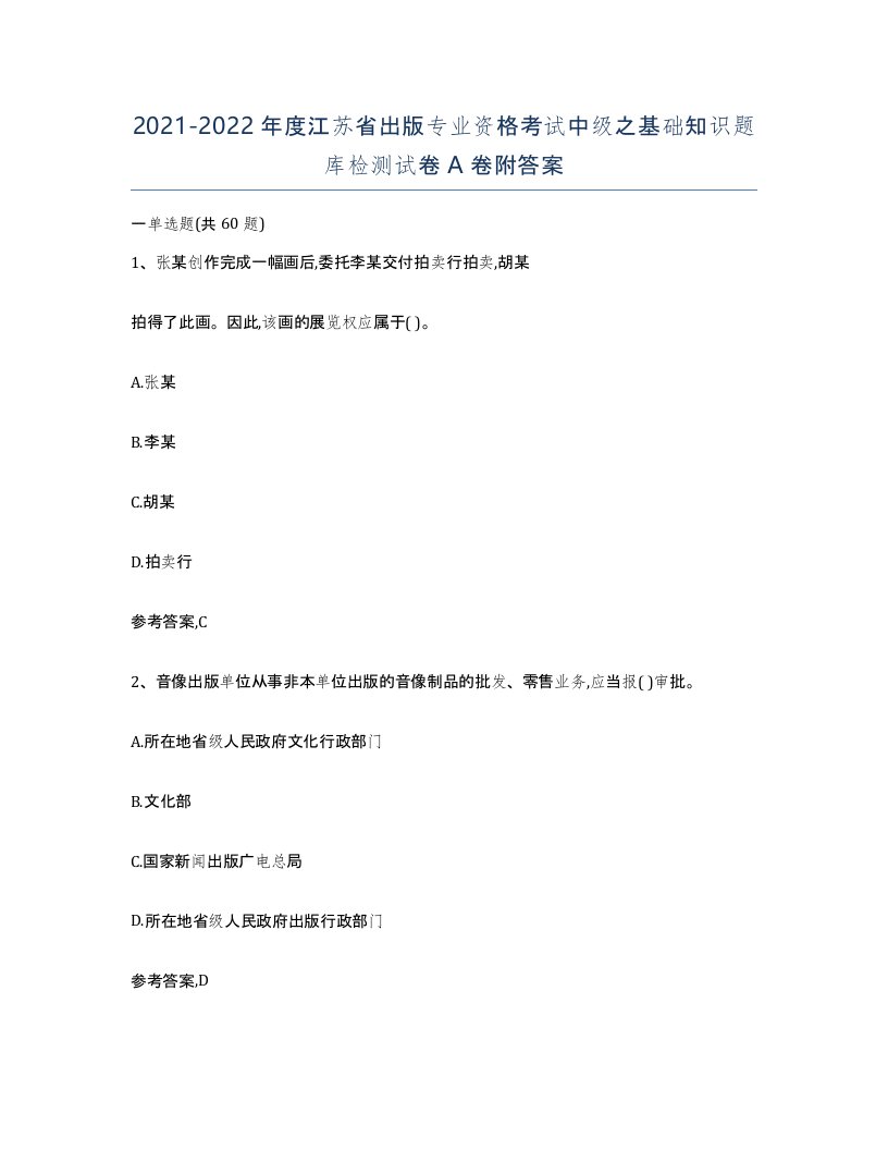 2021-2022年度江苏省出版专业资格考试中级之基础知识题库检测试卷A卷附答案