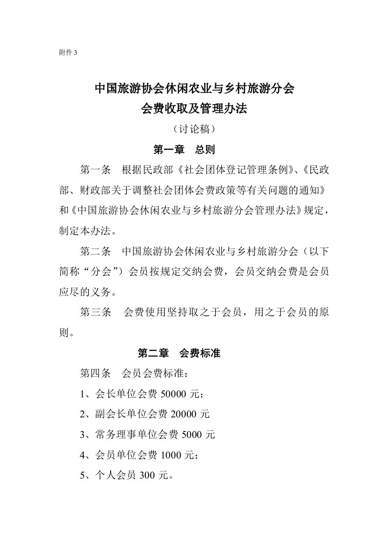 中国旅游协会休闲农业与乡村旅游分会会费收取及管理办法(讨论稿)