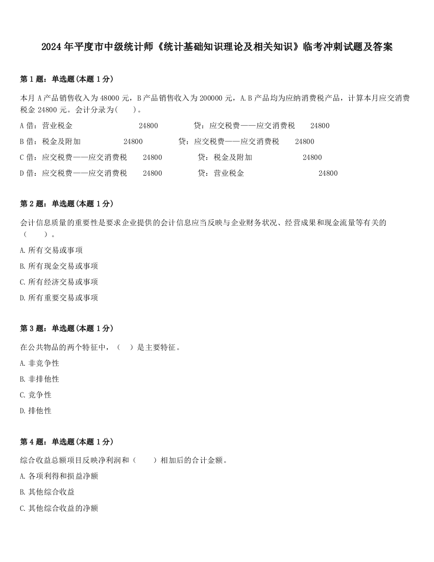 2024年平度市中级统计师《统计基础知识理论及相关知识》临考冲刺试题及答案