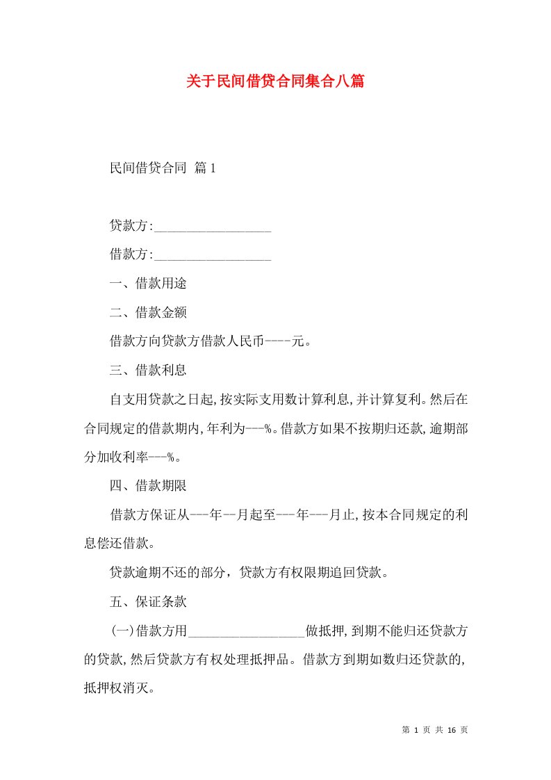 关于民间借贷合同集合八篇