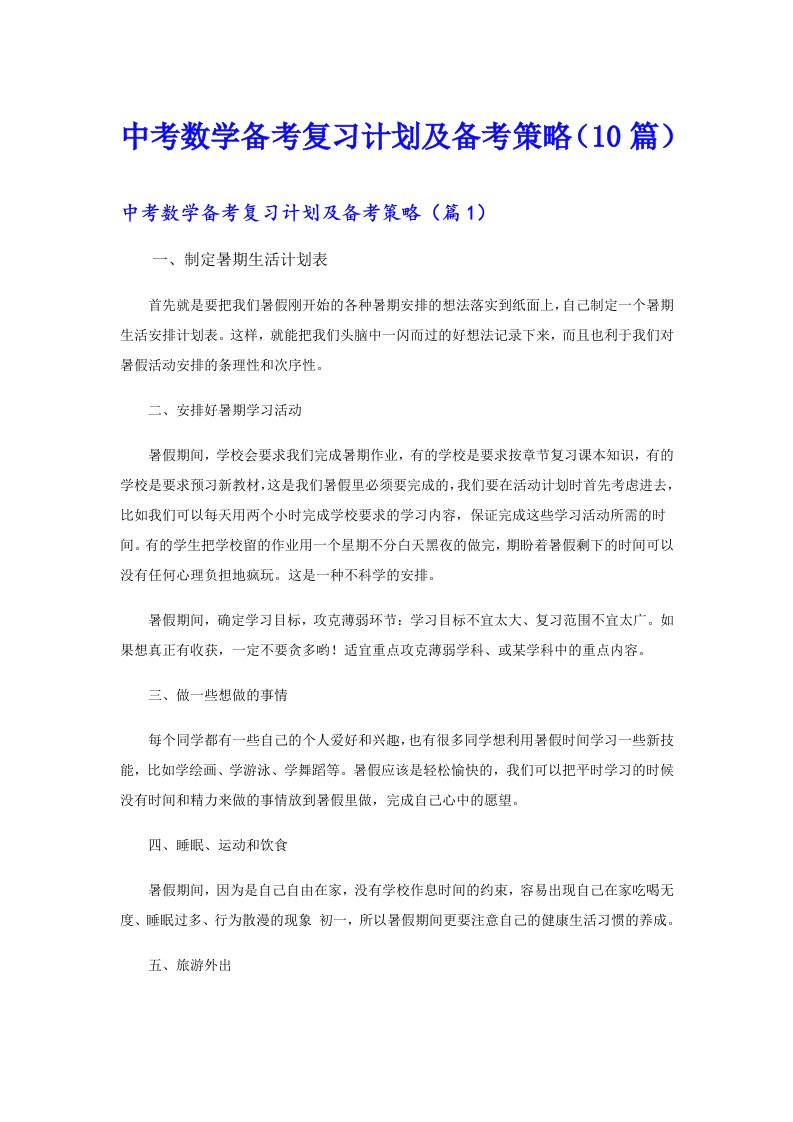 中考数学备考复习计划及备考策略（10篇）