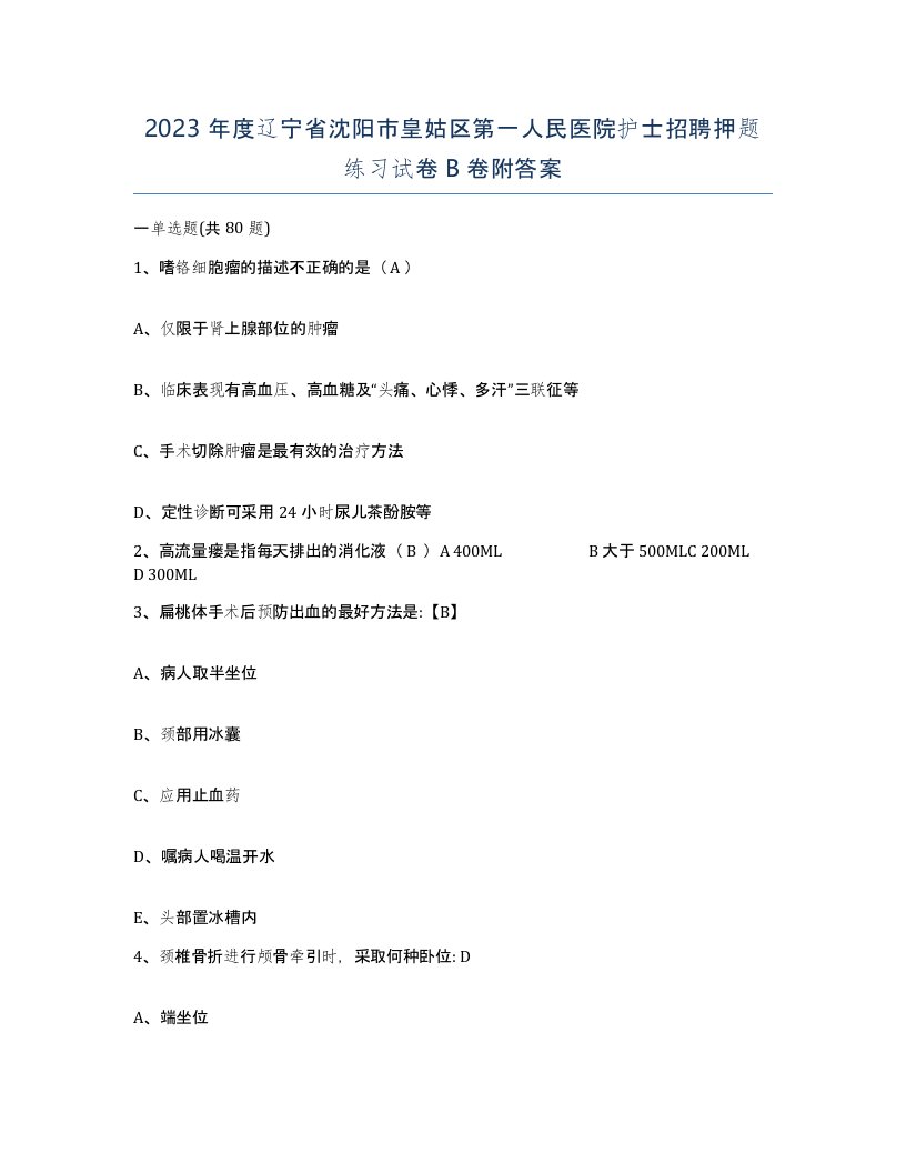 2023年度辽宁省沈阳市皇姑区第一人民医院护士招聘押题练习试卷B卷附答案