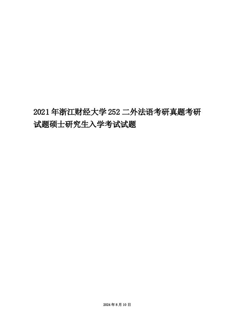 2021年浙江财经大学252二外法语考研真题考研试题硕士研究生入学考试试题