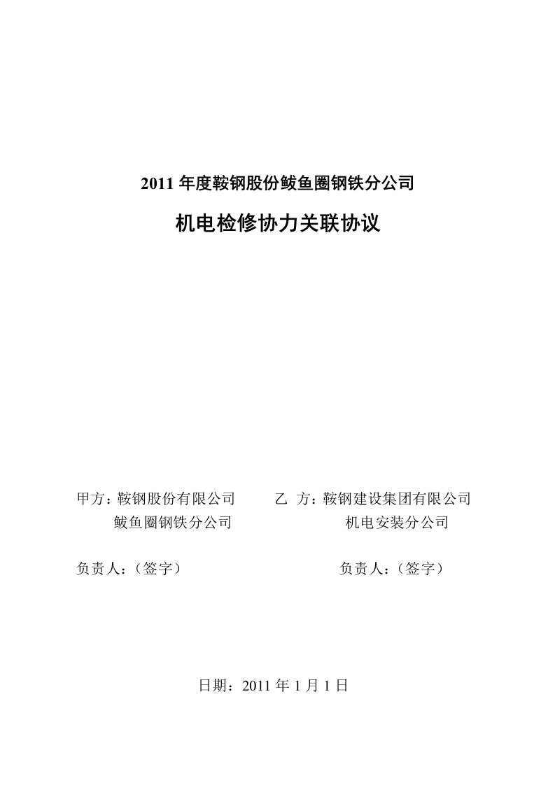 钢铁分公司机电检修协力关联协议