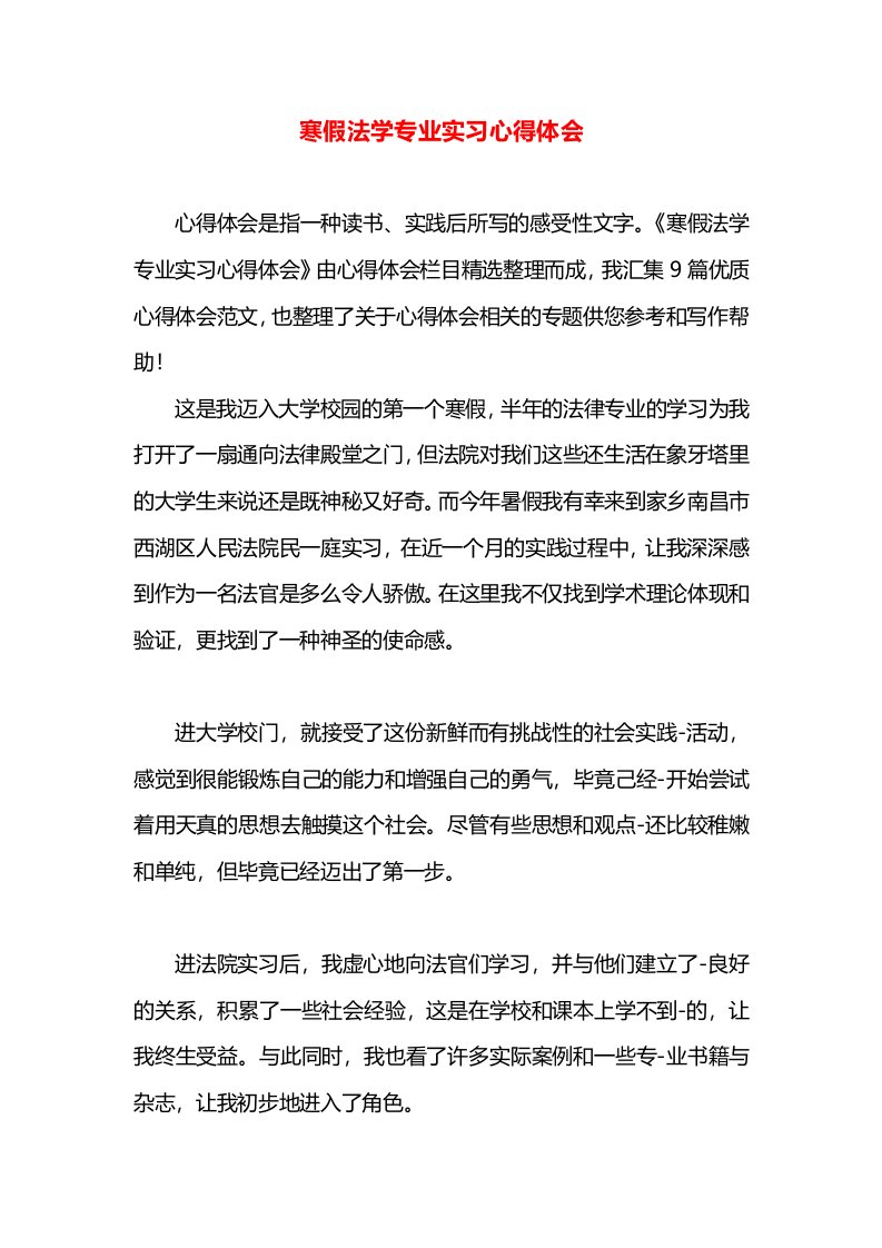 寒假法学专业实习心得体会