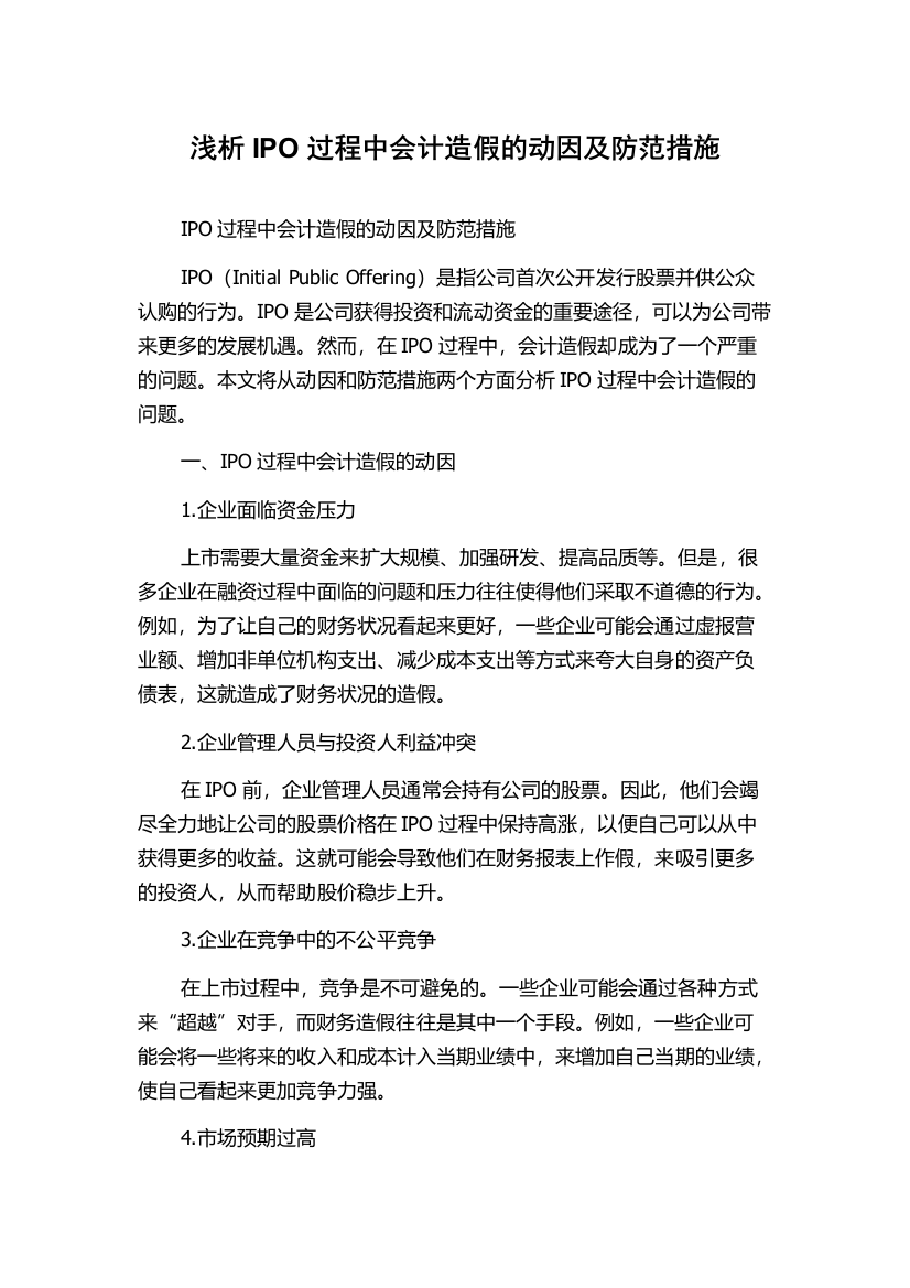 浅析IPO过程中会计造假的动因及防范措施