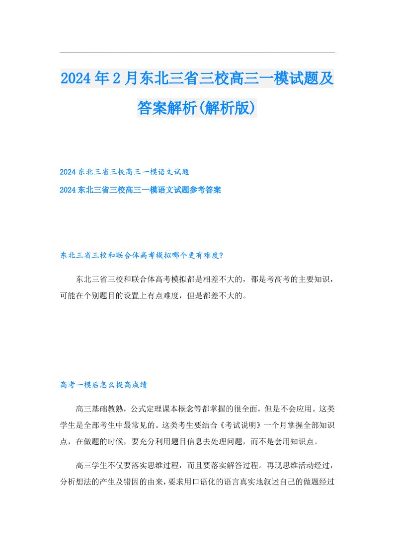 2024年2月东北三省三校高三一模试题及答案解析(解析版)