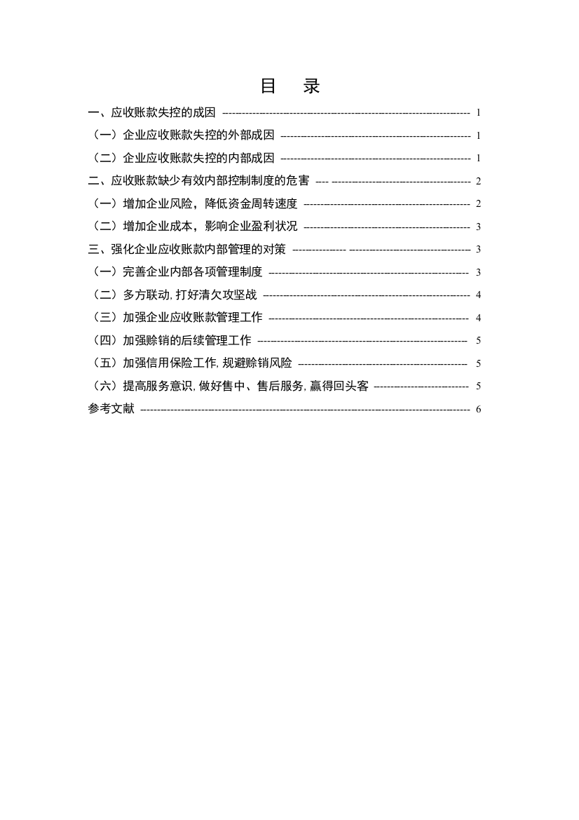 毕业论文应收账款内部管理探讨