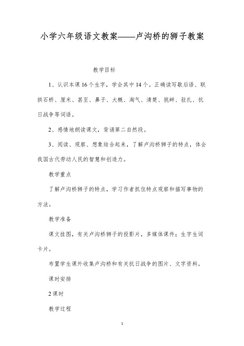 2022小学六年级语文教案——卢沟桥的狮子教案