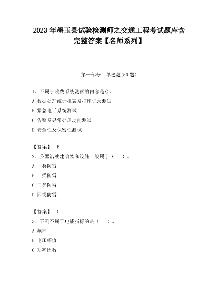 2023年墨玉县试验检测师之交通工程考试题库含完整答案【名师系列】