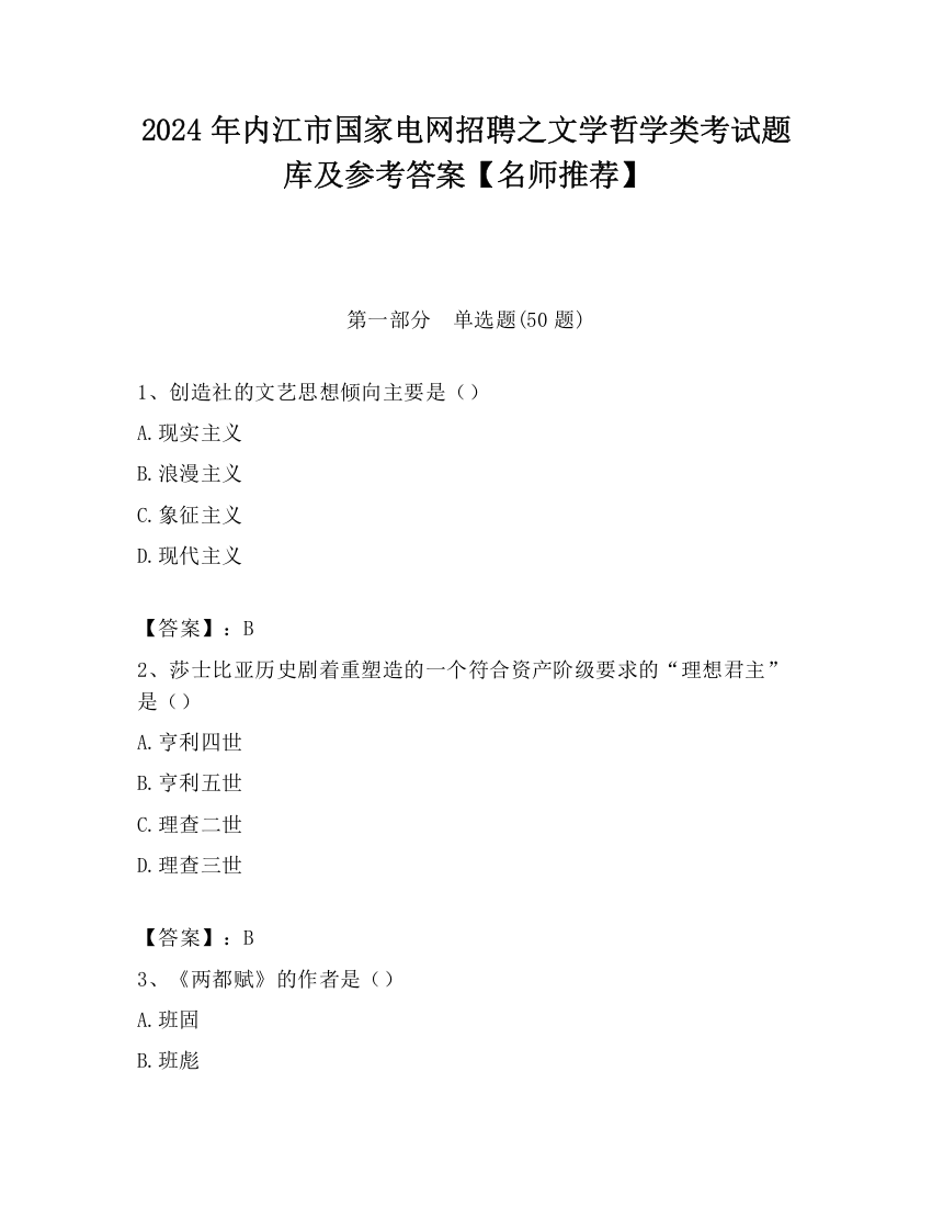 2024年内江市国家电网招聘之文学哲学类考试题库及参考答案【名师推荐】