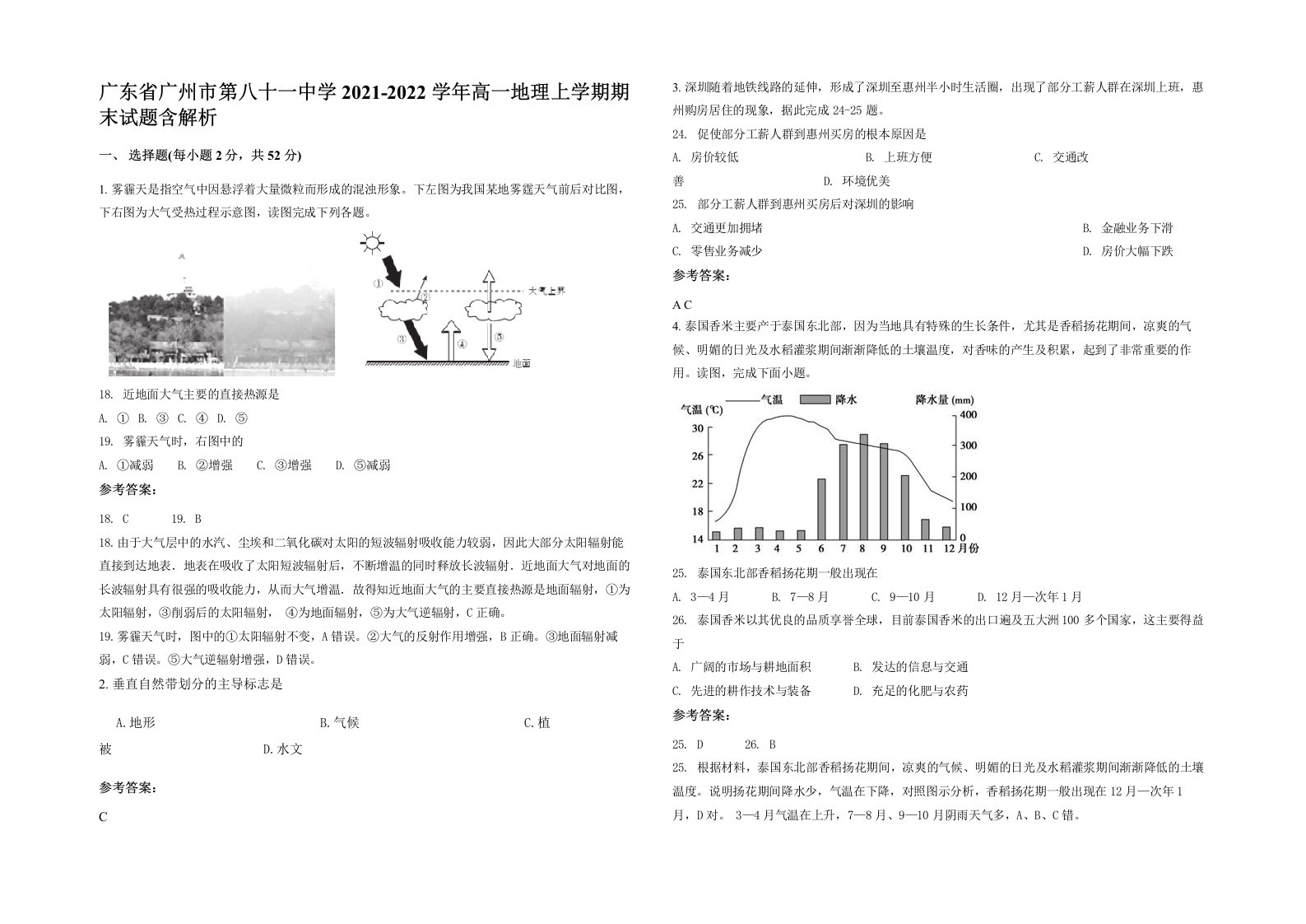 广东省广州市第八十一中学2021-2022学年高一地理上学期期末试题含解析