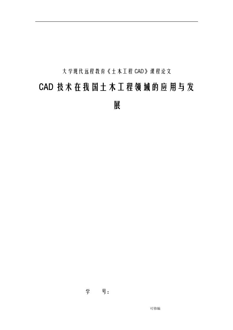 cad技术在我国土木工程领域的应用及发展