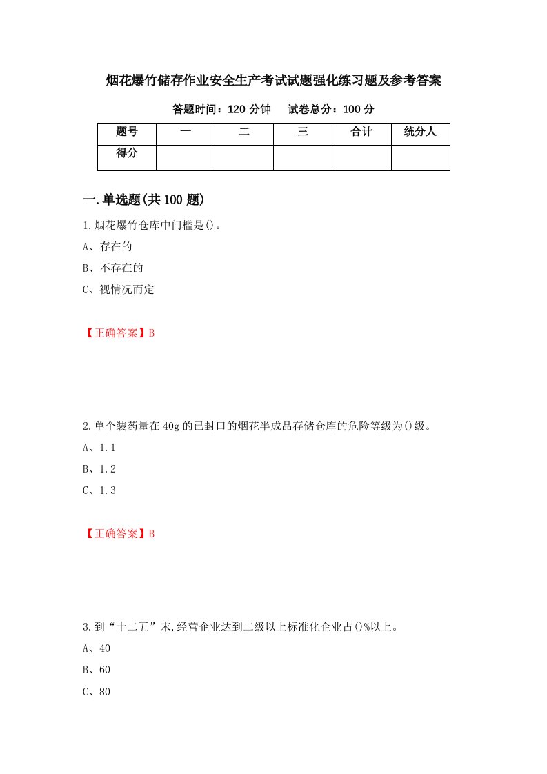 烟花爆竹储存作业安全生产考试试题强化练习题及参考答案12