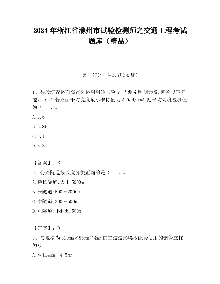 2024年浙江省滁州市试验检测师之交通工程考试题库（精品）