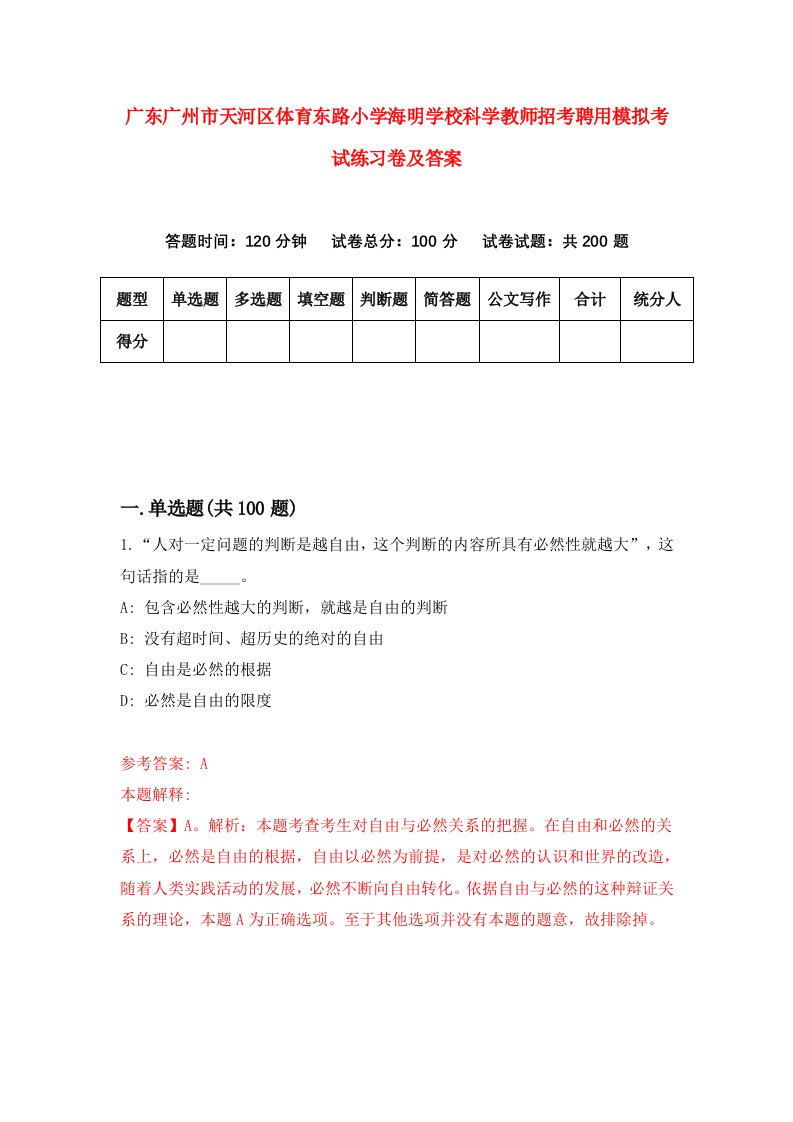 广东广州市天河区体育东路小学海明学校科学教师招考聘用模拟考试练习卷及答案第4次