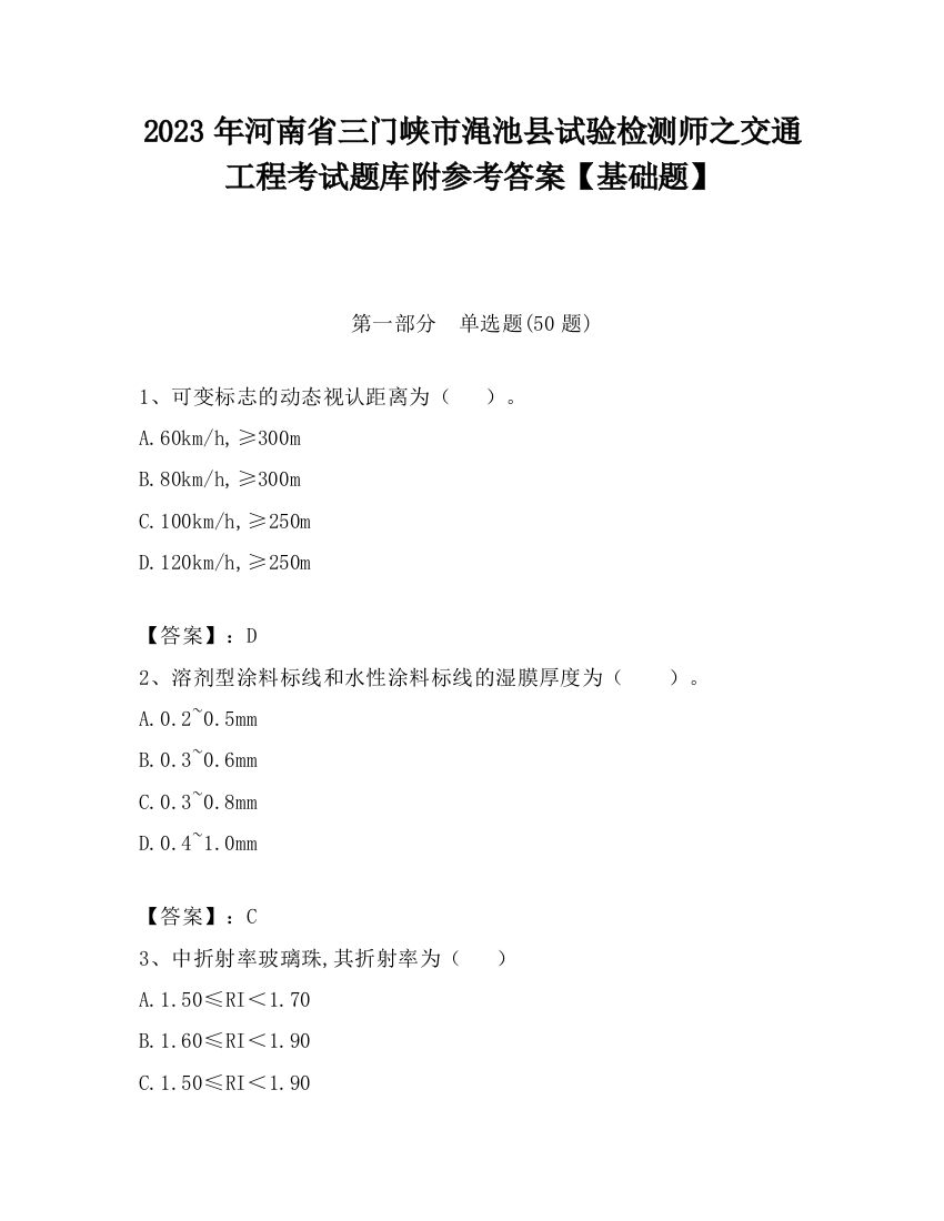 2023年河南省三门峡市渑池县试验检测师之交通工程考试题库附参考答案【基础题】