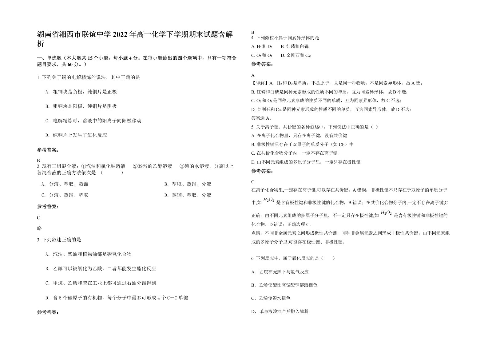 湖南省湘西市联谊中学2022年高一化学下学期期末试题含解析