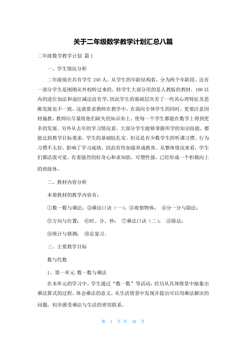 关于二年级数学教学计划汇总八篇