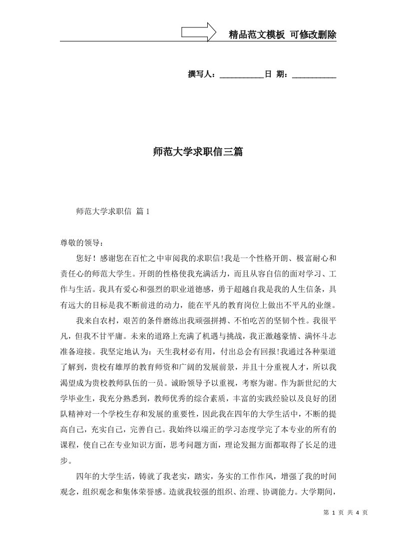 2022年师范大学求职信三篇