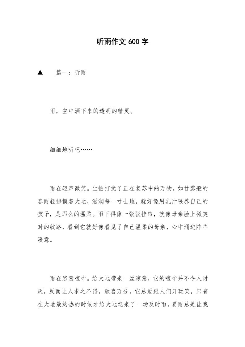 听雨作文600字