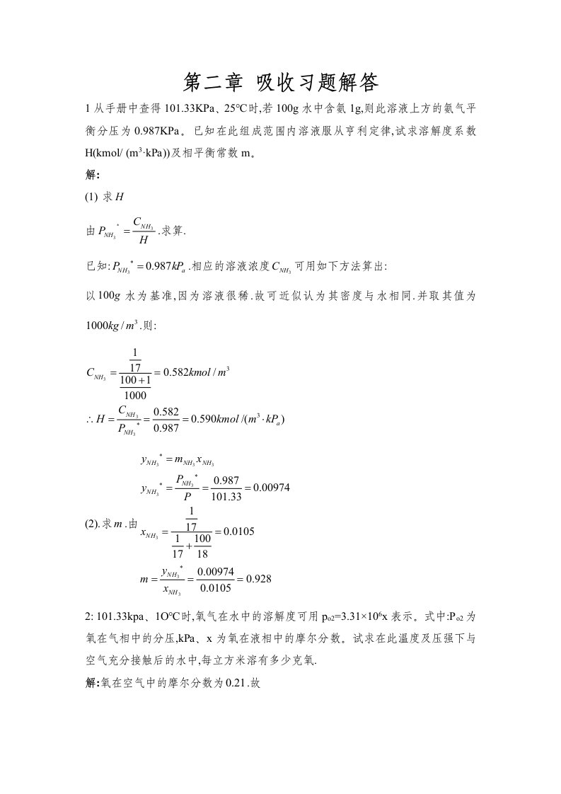 化工原理吸收课后答案解析