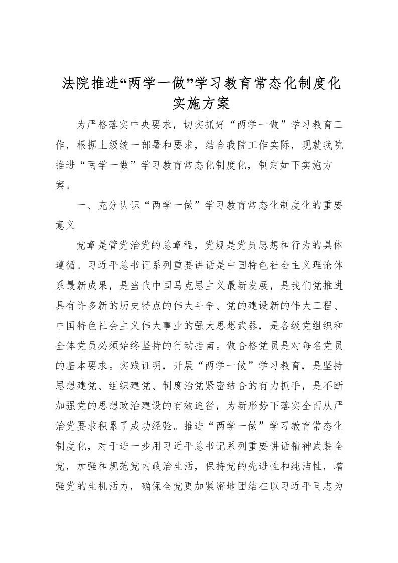 2022年法院推进两学一做学习教育常态化制度化实施方案