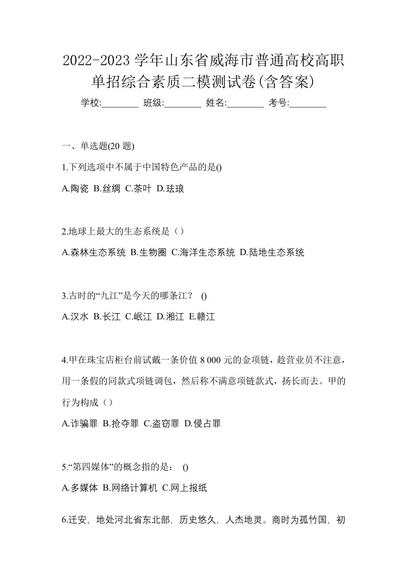 2022-2023学年山东省威海市普通高校高职单招综合素质二模测试卷含答案