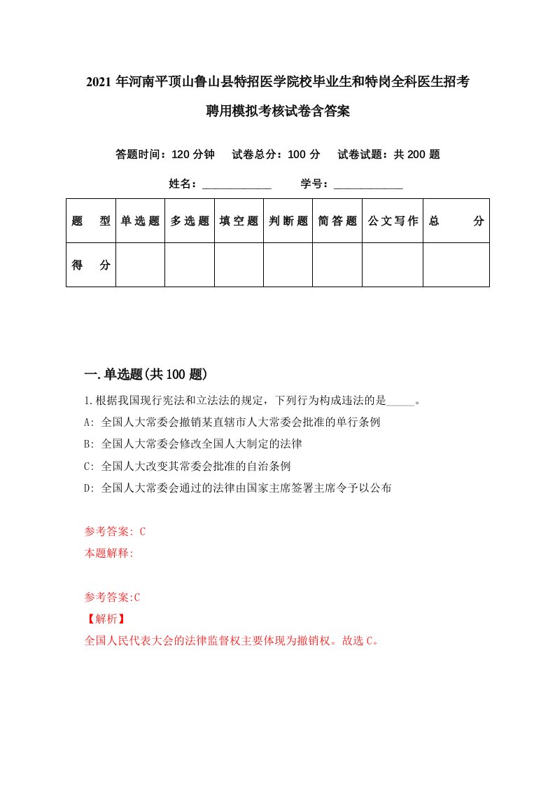 2021年河南平顶山鲁山县特招医学院校毕业生和特岗全科医生招考聘用模拟考核试卷含答案0