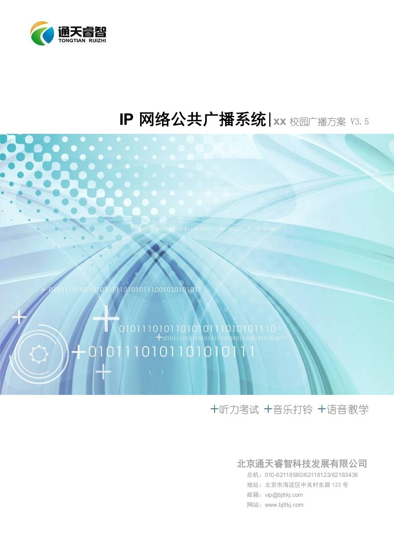 IP网络公共广播系统_校园方案1