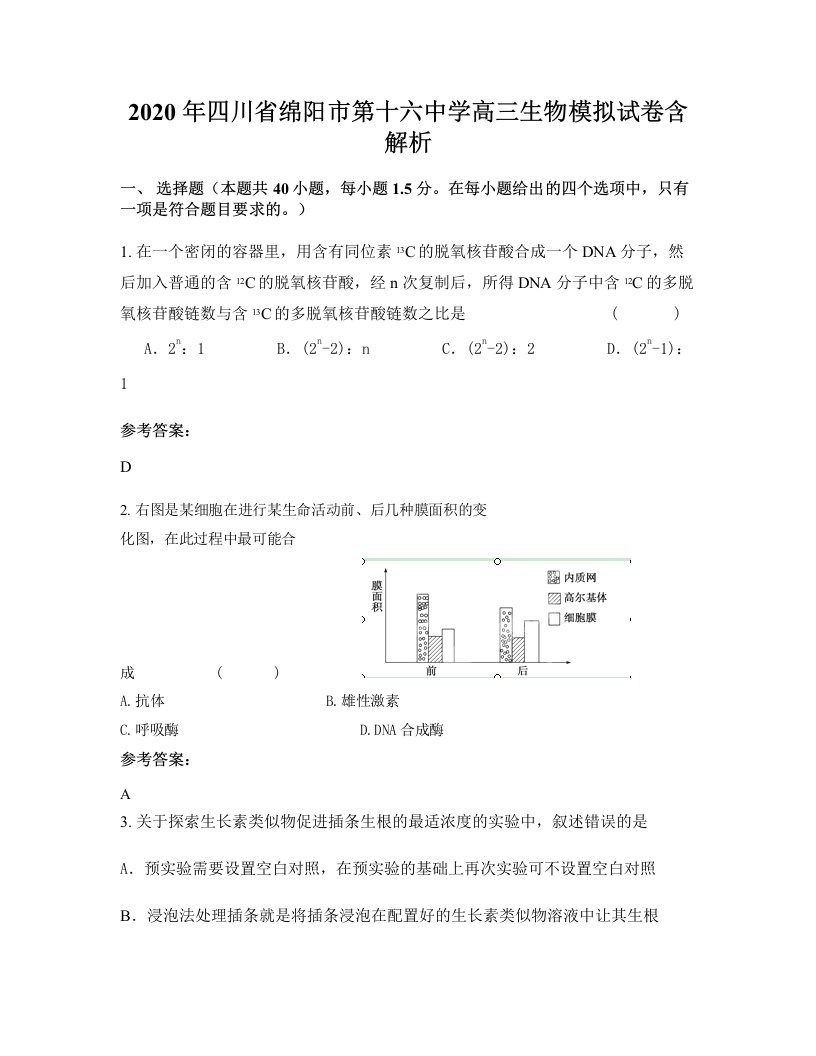 2020年四川省绵阳市第十六中学高三生物模拟试卷含解析