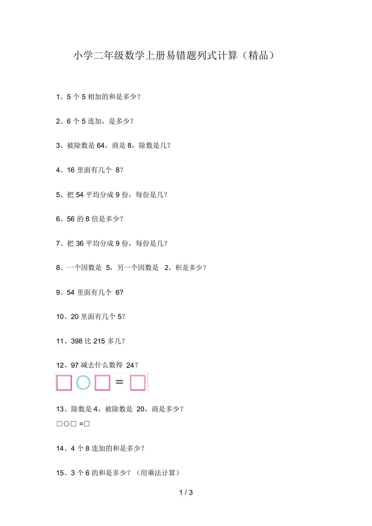 小学二年级数学上册易错题列式计算(精品)