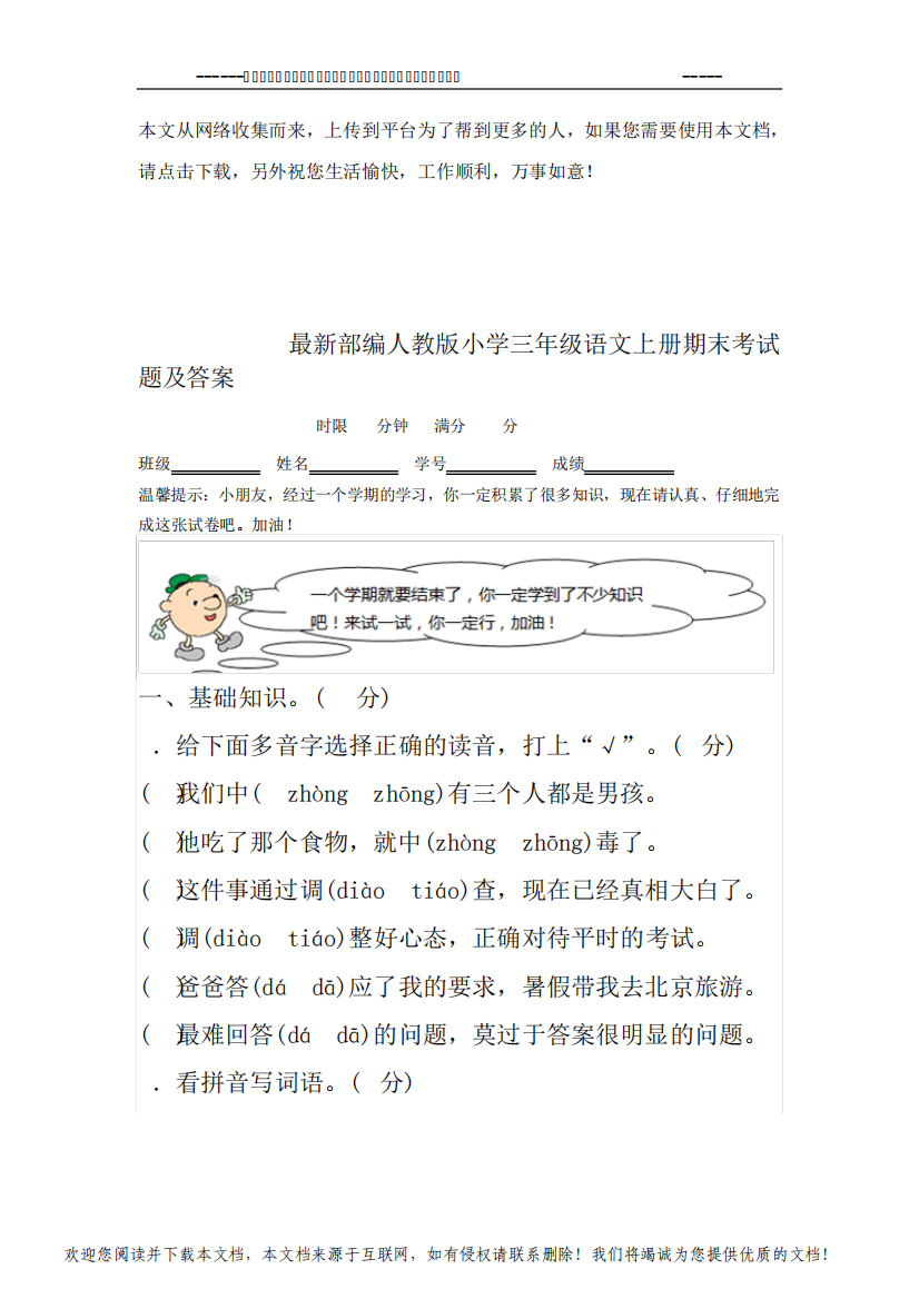 2020最新部编人教版小学三年级语文上册期末考试题及答案