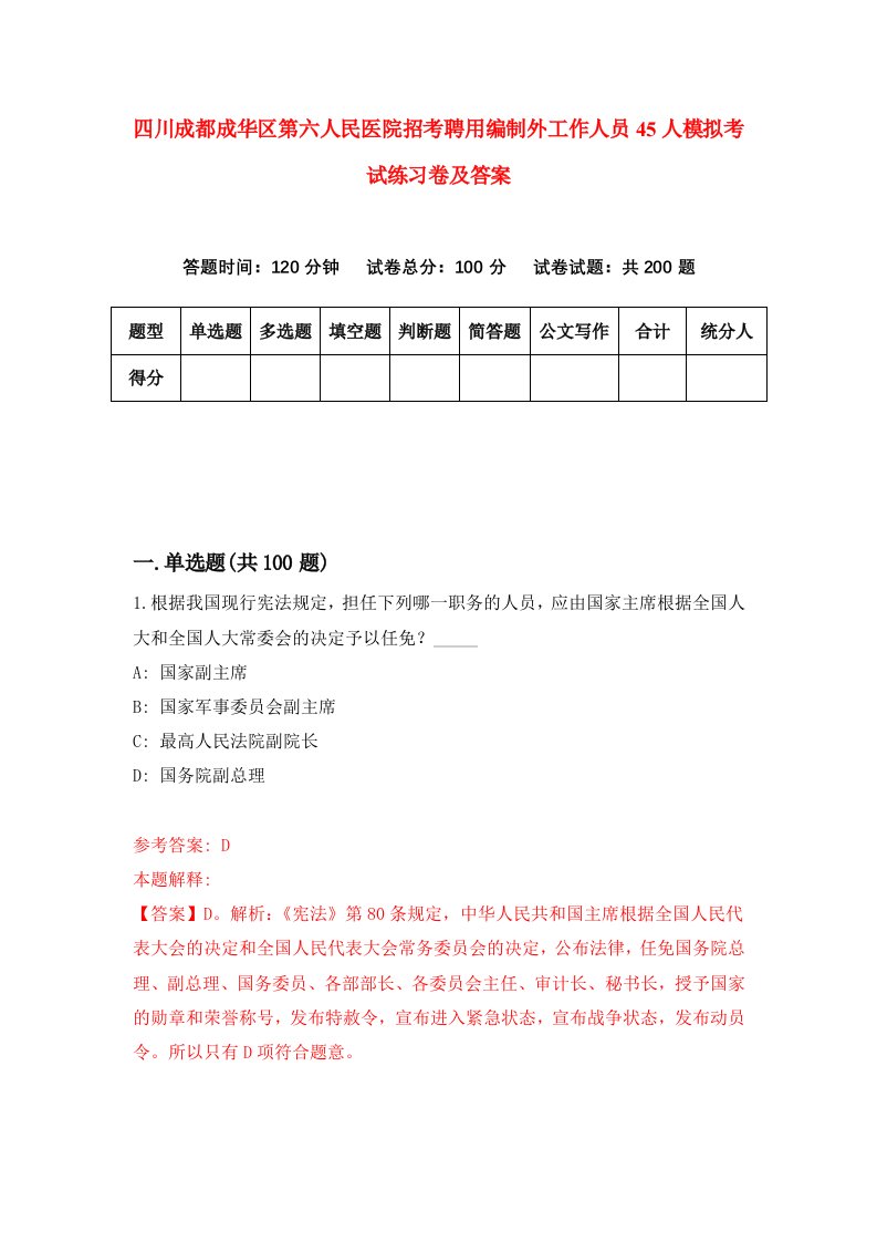 四川成都成华区第六人民医院招考聘用编制外工作人员45人模拟考试练习卷及答案2