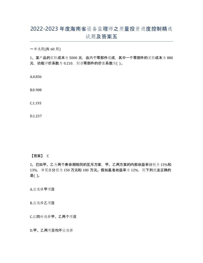 2022-2023年度海南省设备监理师之质量投资进度控制试题及答案五