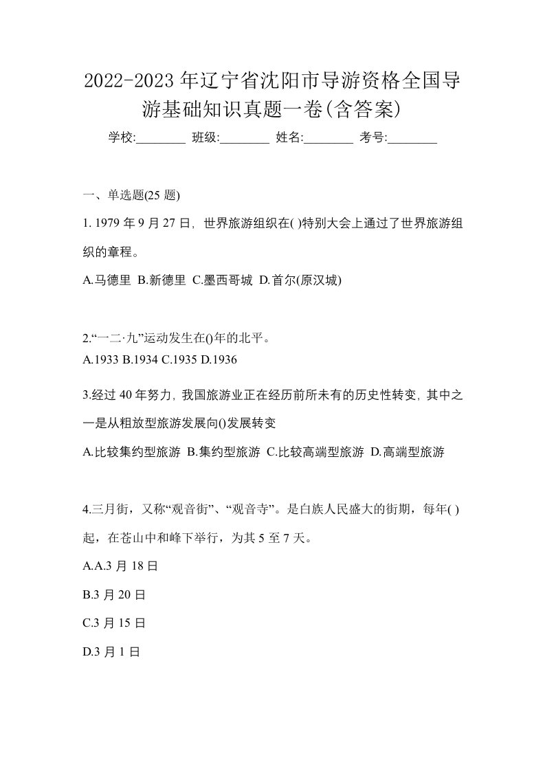 2022-2023年辽宁省沈阳市导游资格全国导游基础知识真题一卷含答案