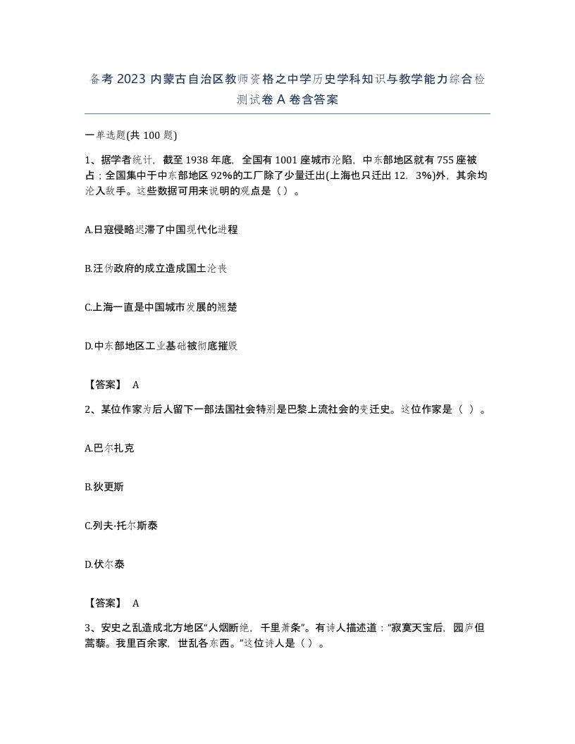 备考2023内蒙古自治区教师资格之中学历史学科知识与教学能力综合检测试卷A卷含答案