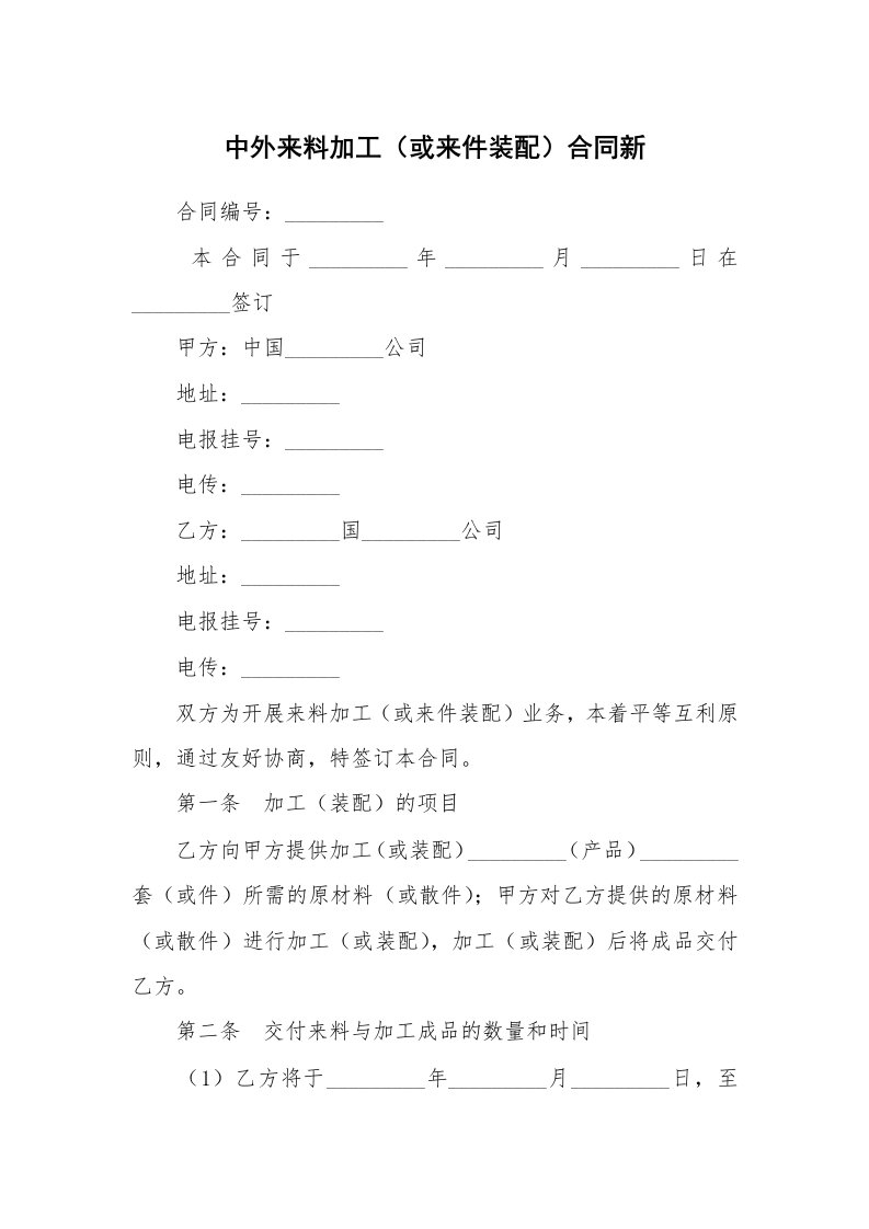 中外来料加工（或来件装配）合同新