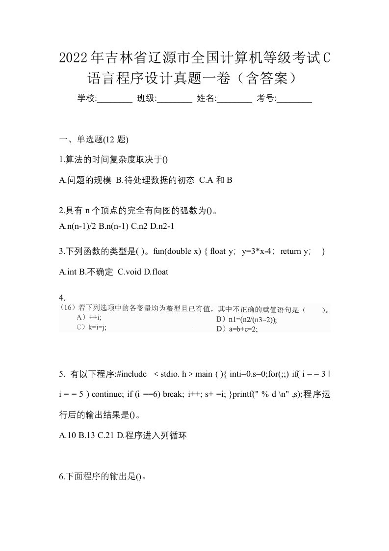 2022年吉林省辽源市全国计算机等级考试C语言程序设计真题一卷含答案