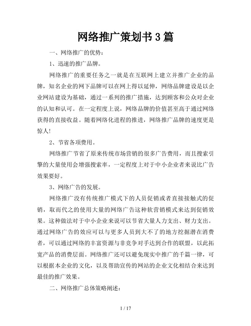 网络推广策划书3篇新