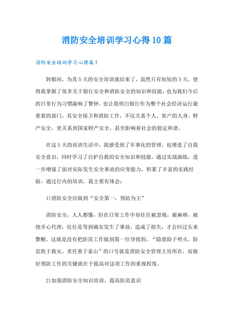 消防安全培训学习心得10篇