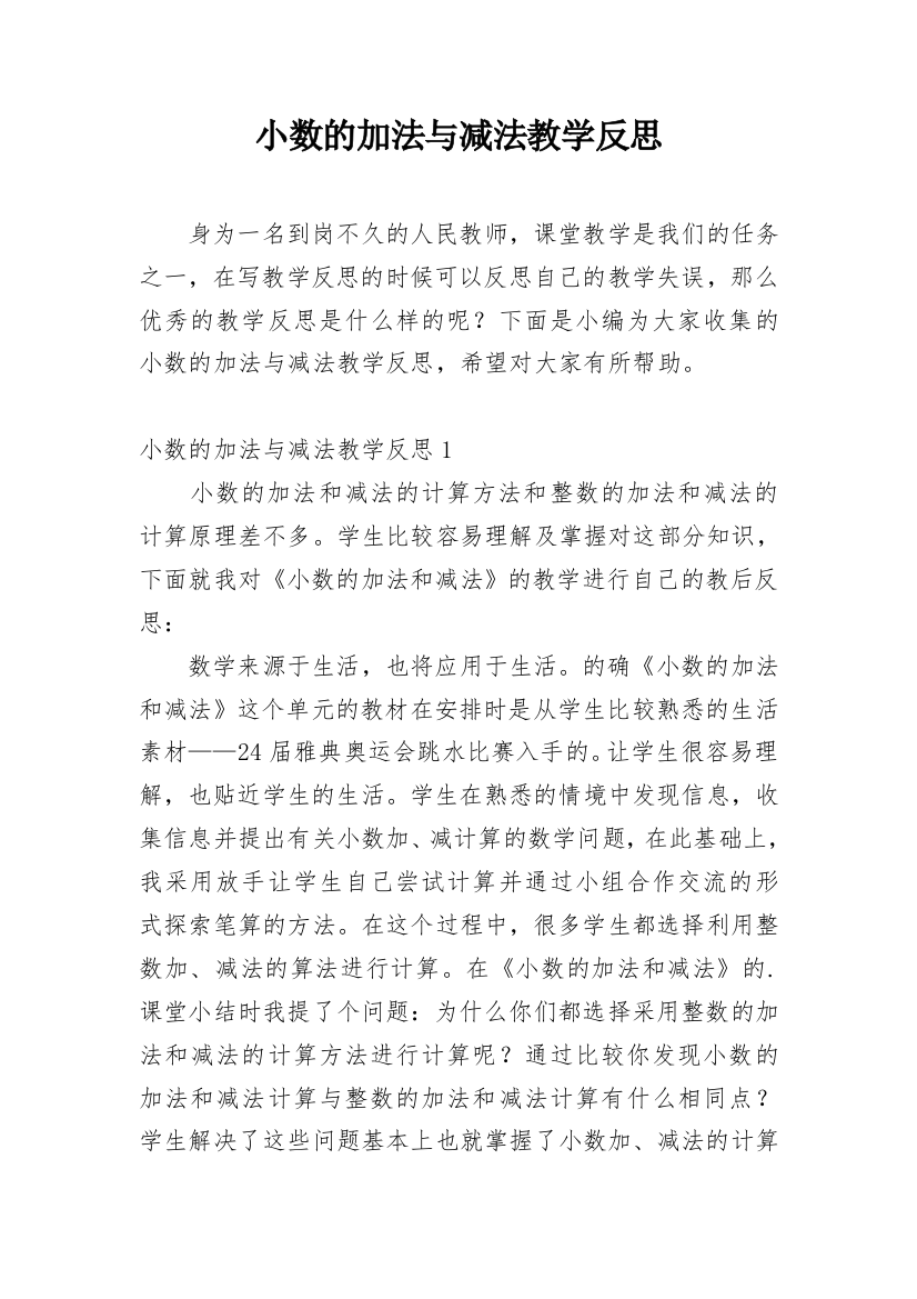 小数的加法与减法教学反思_2