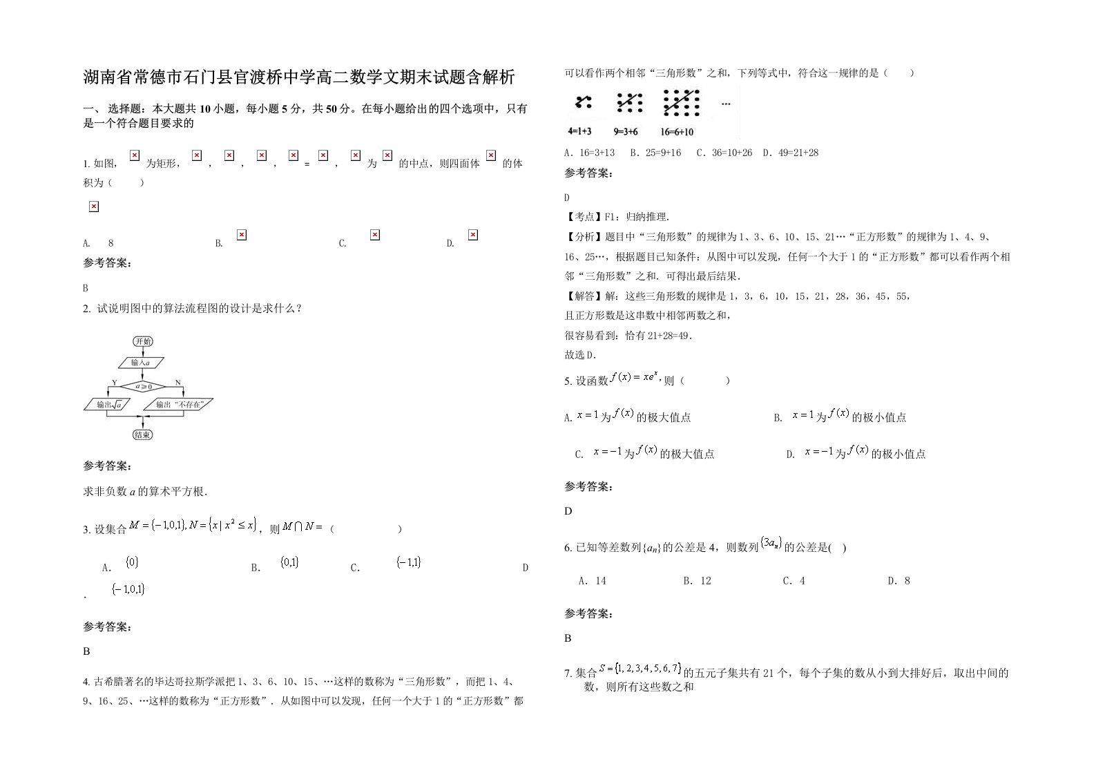 湖南省常德市石门县官渡桥中学高二数学文期末试题含解析