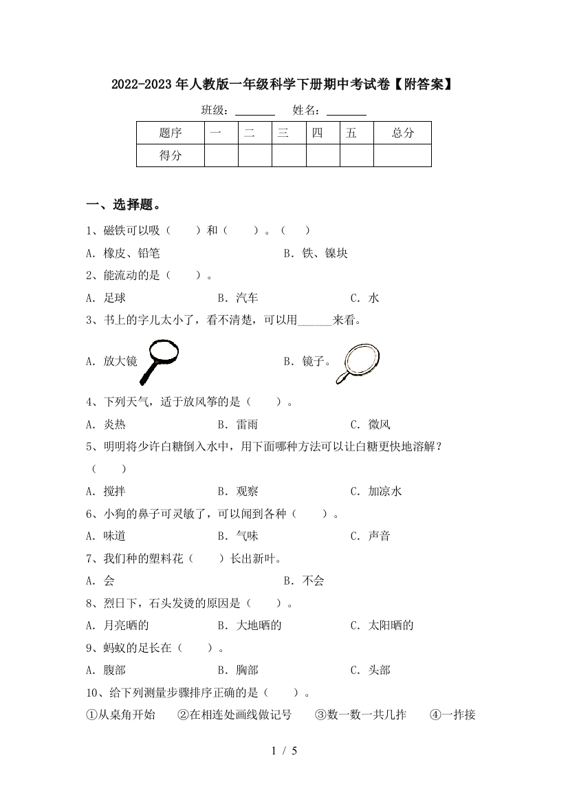 2022-2023年人教版一年级科学下册期中考试卷【附答案】