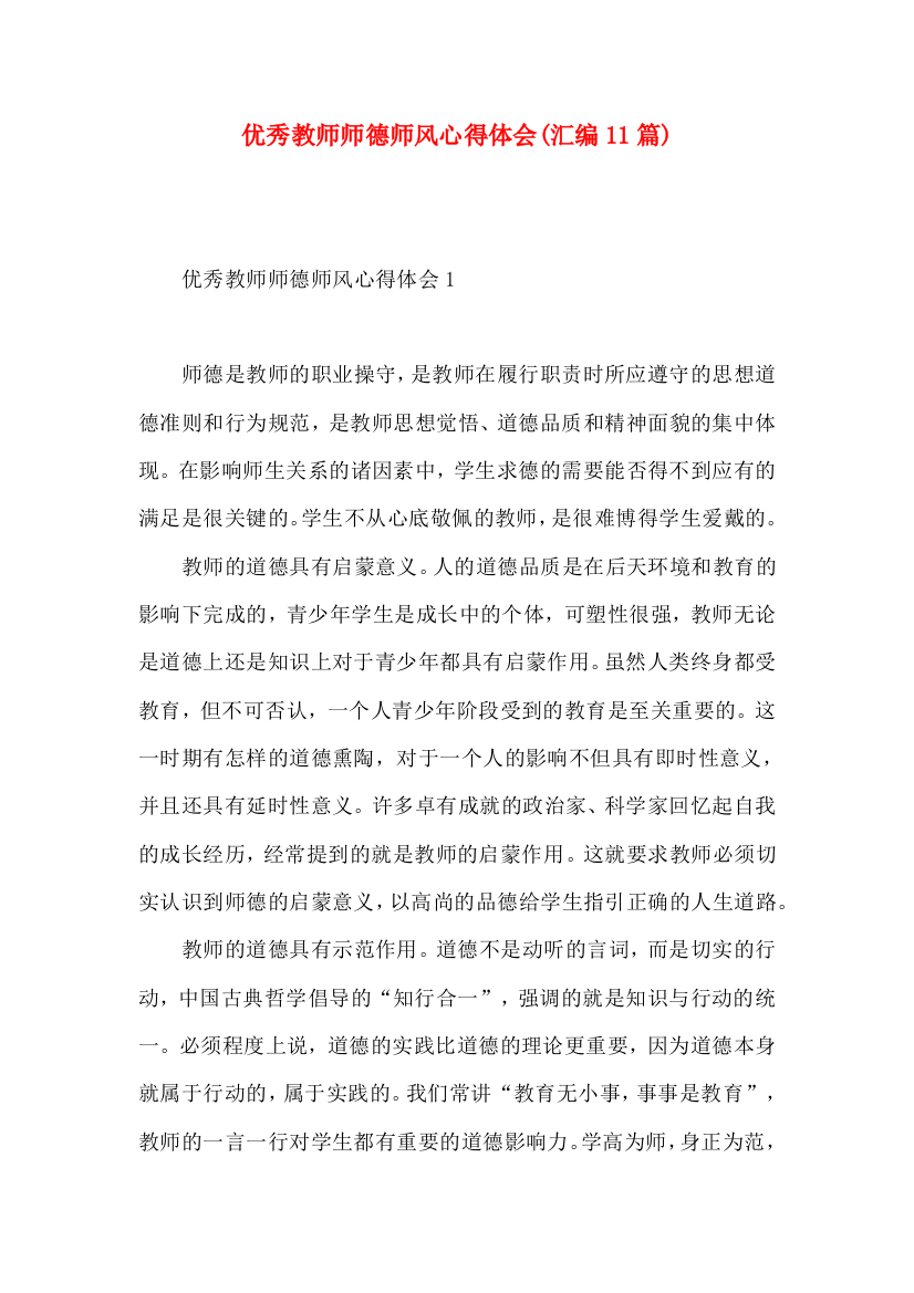 优秀教师师德师风心得体会(汇编11篇)