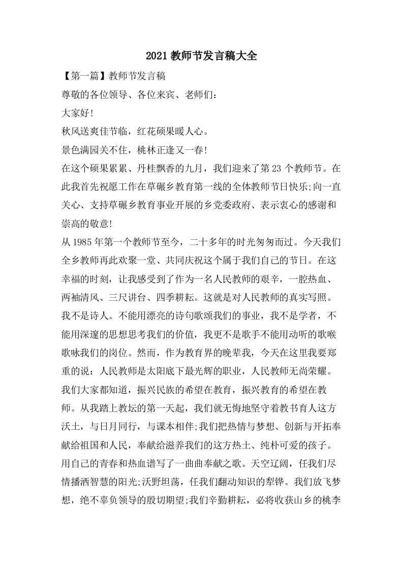 教师节发言稿大全