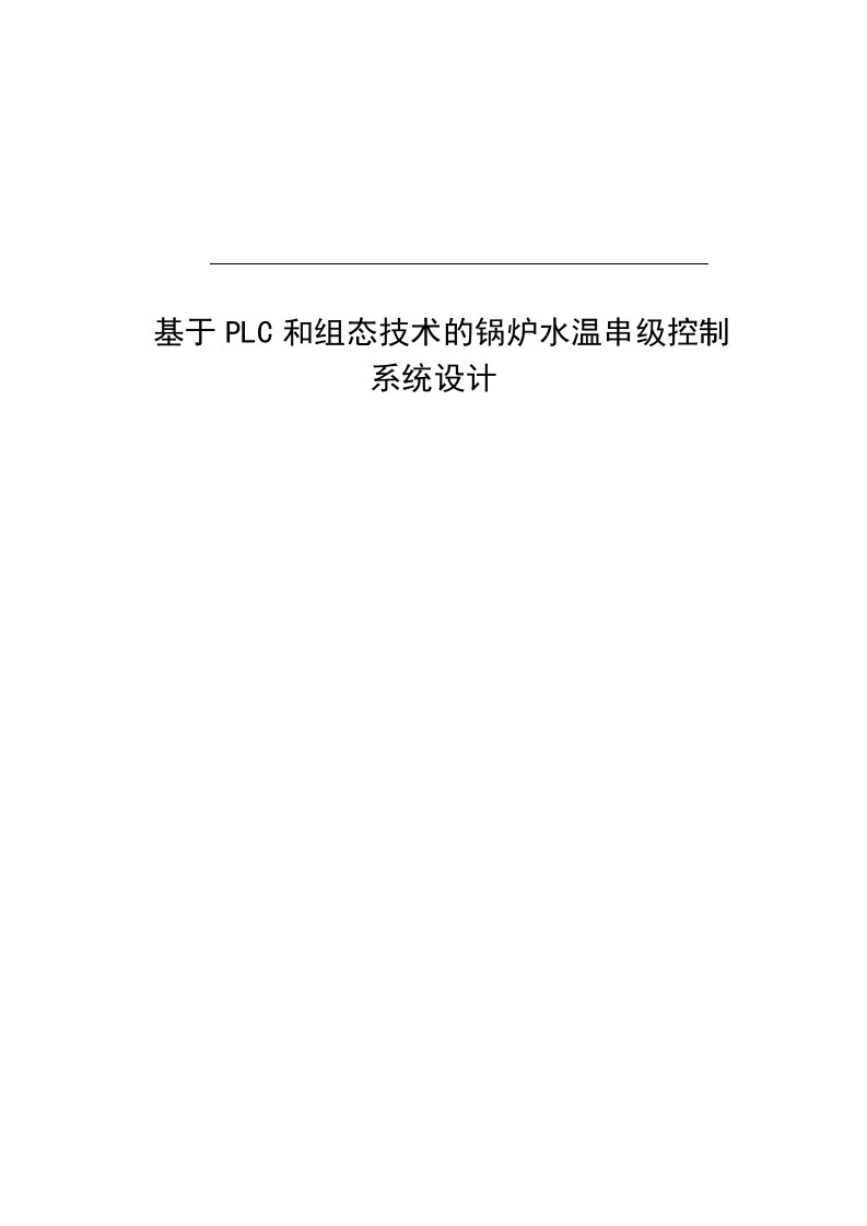 毕业设计论文－基于PLC和组态技术的锅炉水温串级控制系统设计